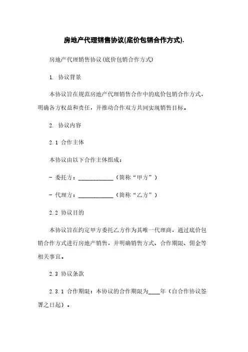 房地产代理销售协议(底价包销合作方式)