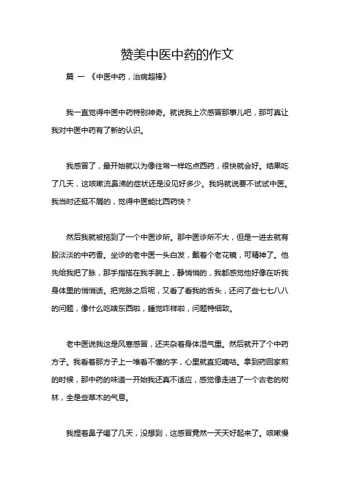赞美中医中药的作文