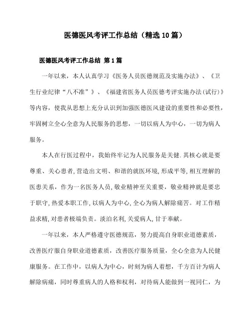 医德医风考评工作总结(精选10篇)
