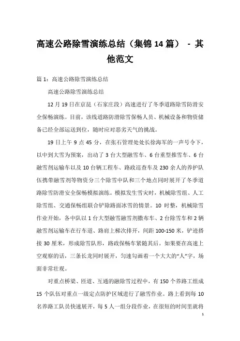 高速公路除雪演练总结(集锦14篇)