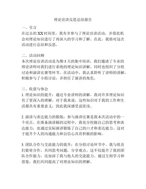 理论宣讲反思总结报告