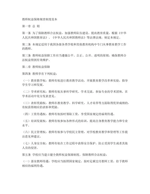 教师权益保障规章制度范本