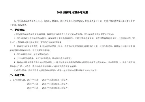 2018届高考地理备考方案(修改)