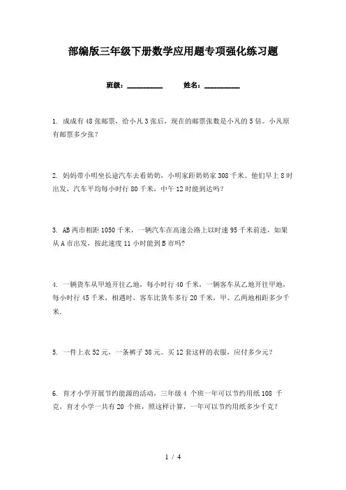 部编版三年级下册数学应用题专项强化练习题