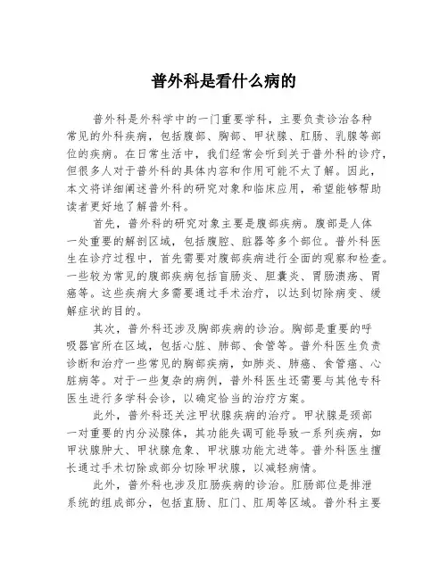 普外科是看什么病的
