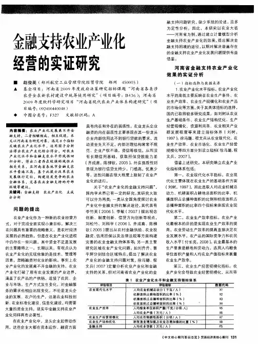 金融支持农业产业化经营的实证研究