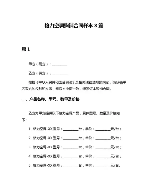 格力空调购销合同样本8篇