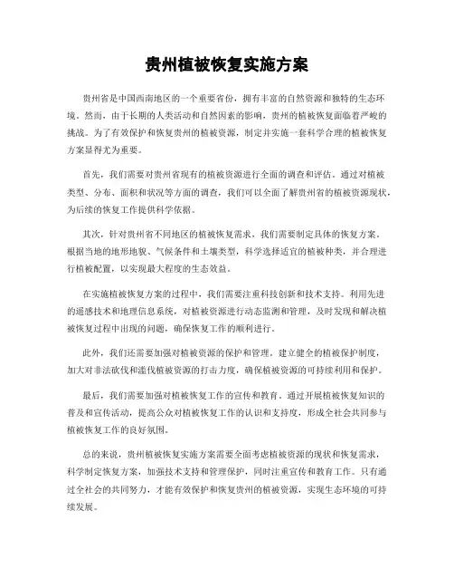 贵州植被恢复实施方案
