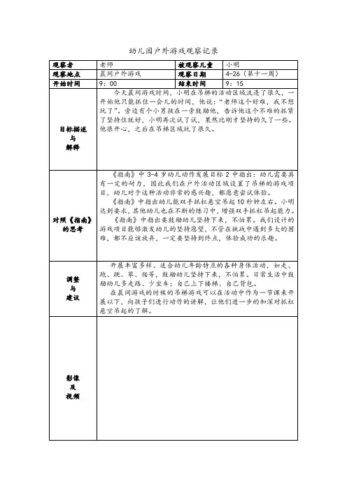 幼儿园户外游戏观察记录-晨间户外游戏
