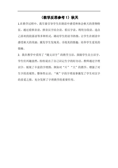 统编版一年级语文(上)教学反思--秋天