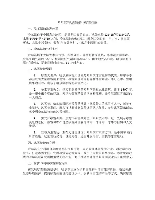 哈尔滨的地理条件与冰雪旅游