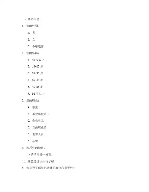 红色遗址保护调查问卷模板