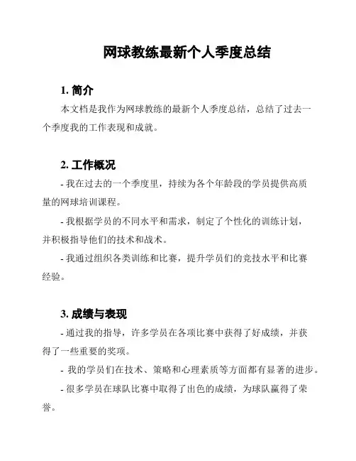 网球教练最新个人季度总结