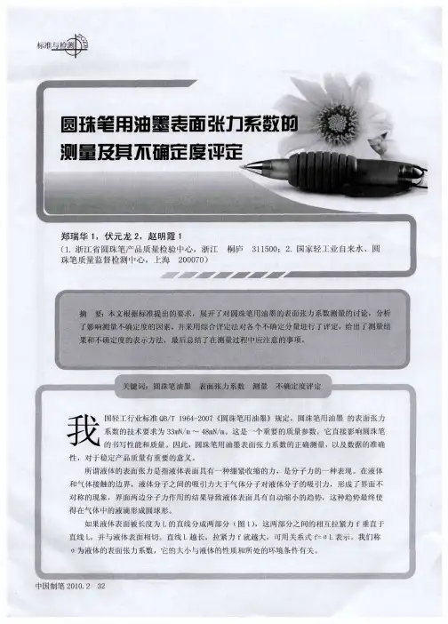 圆珠笔用油墨表面张力系数的测量及其不确定度评定