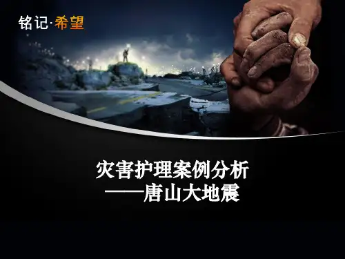 灾害护理案例分析唐山大地震ppt课件