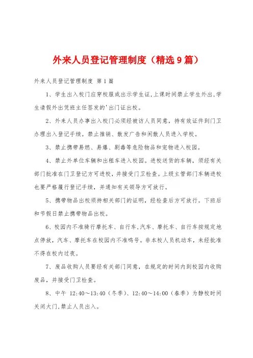 外来人员登记管理制度(精选9篇)