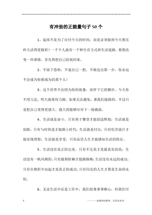 有冲劲的正能量句子50个