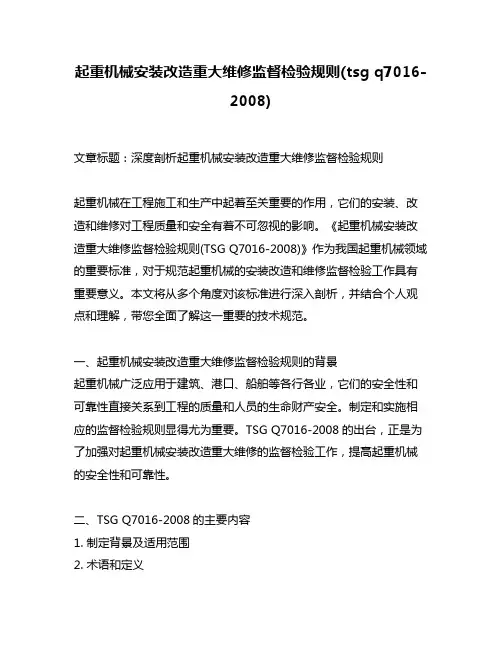 起重机械安装改造重大维修监督检验规则(tsg q7016-2008)