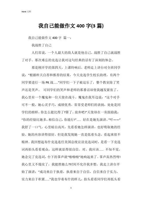 我自己能做作文400字(3篇)