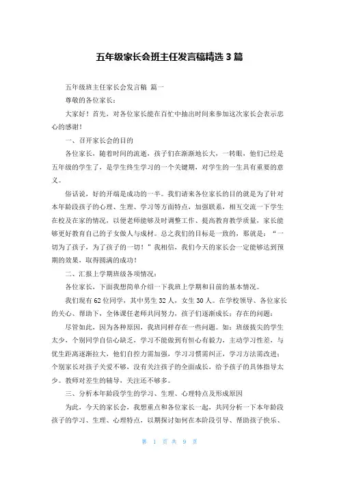 五年级家长会班主任发言稿精选3篇
