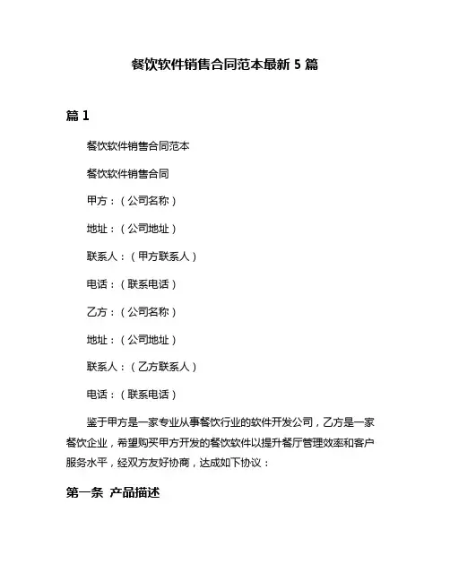 餐饮软件销售合同范本最新5篇