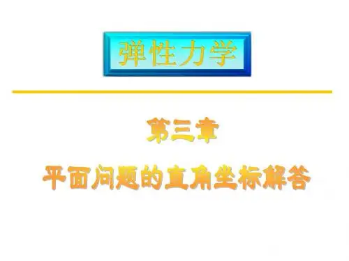 弹性力学第三章_1