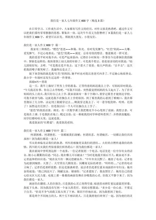 我们是一家人七年级作文600字(精选3篇)