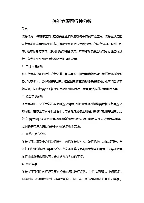 债券立项可行性分析