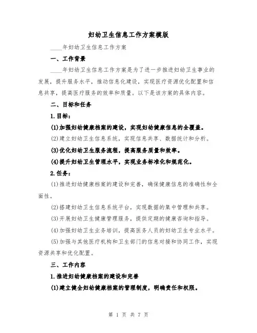 妇幼卫生信息工作方案模版（2篇）