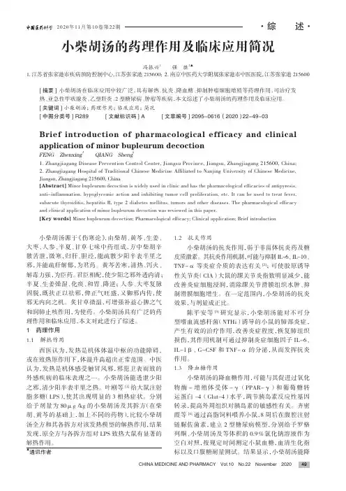 小柴胡汤的药理作用及临床应用简况
