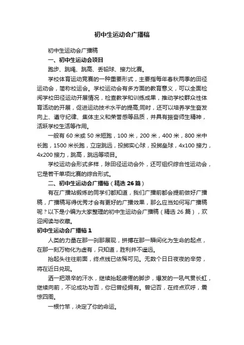 初中生运动会广播稿（精选26篇）