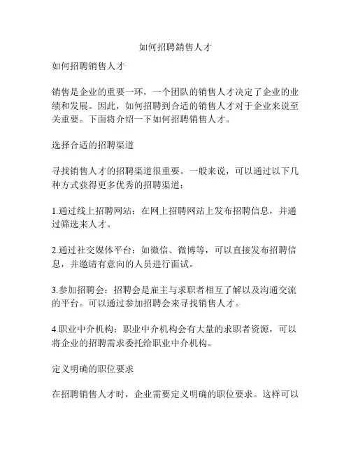 如何招聘销售人才