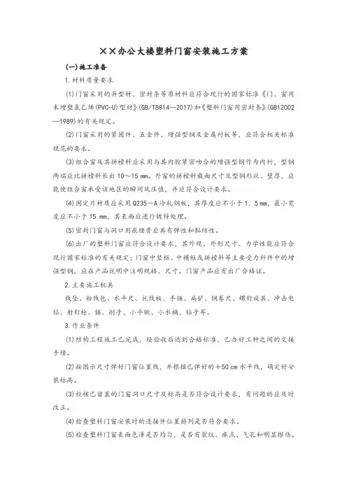 某办公大楼塑料门窗安装施工方案