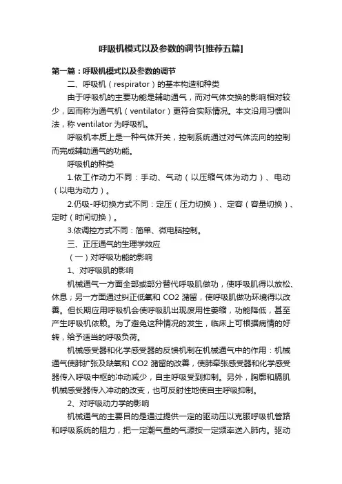 呼吸机模式以及参数的调节[推荐五篇]