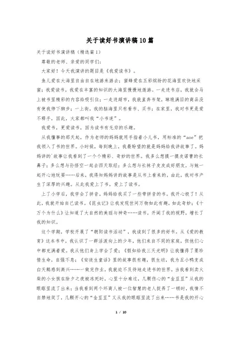 关于读好书演讲稿10篇