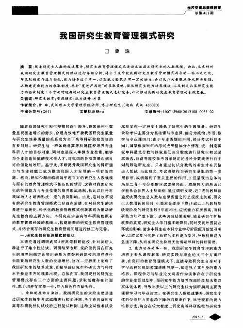 我国研究生教育管理模式研究