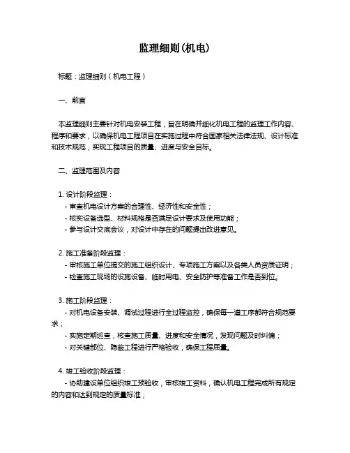 监理细则(机电)