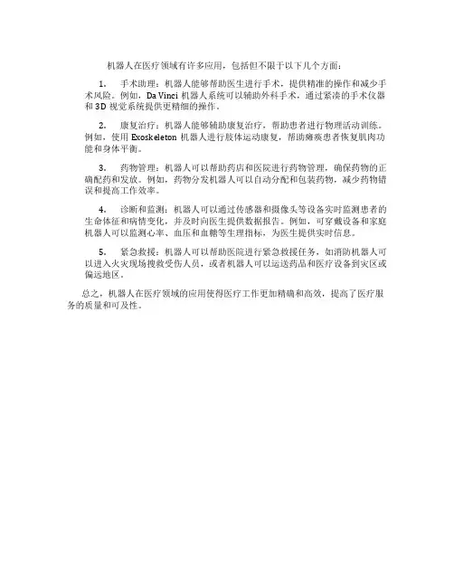 机器人在医疗领域的应用