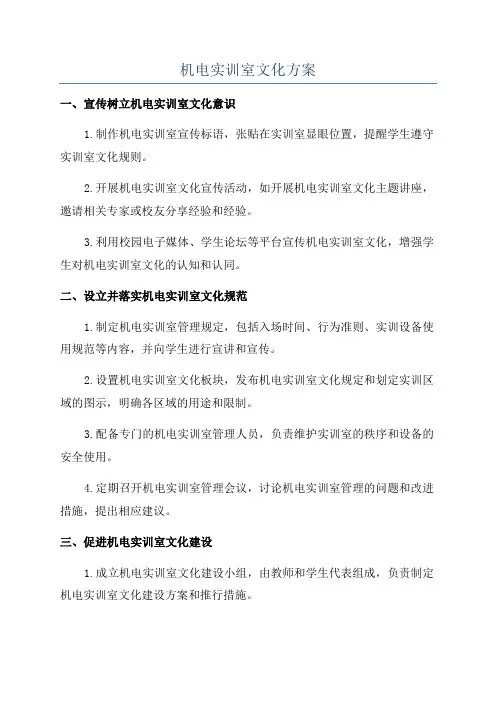机电实训室文化方案