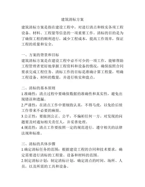 建筑清标方案