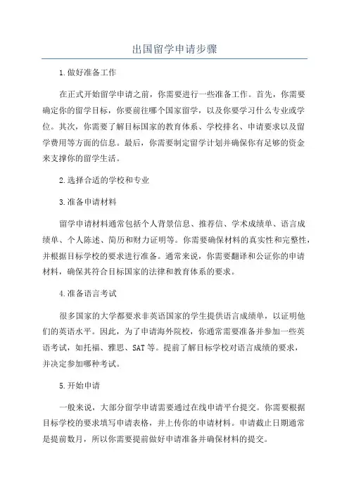 出国留学申请步骤
