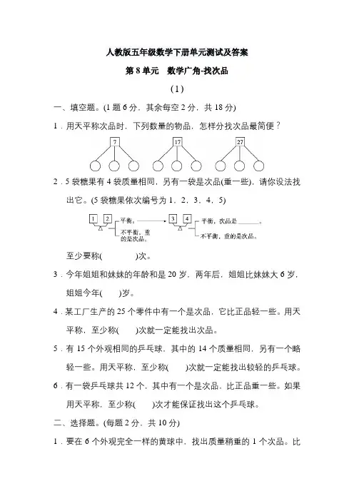 【人教版五年级数学下册】第8章数学广角-找次品单元测试及答案