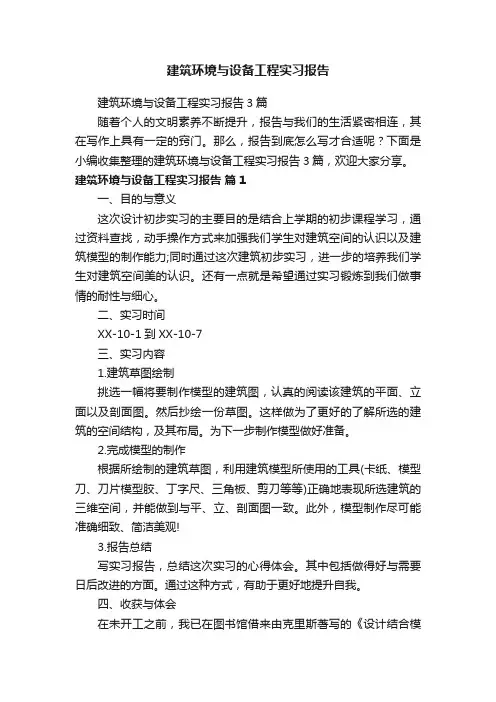建筑环境与设备工程实习报告