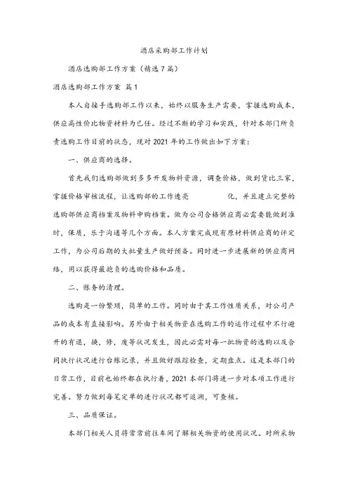 酒店采购部工作计划