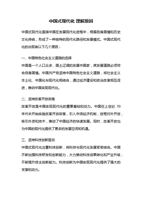 中国式现代化 理解原因