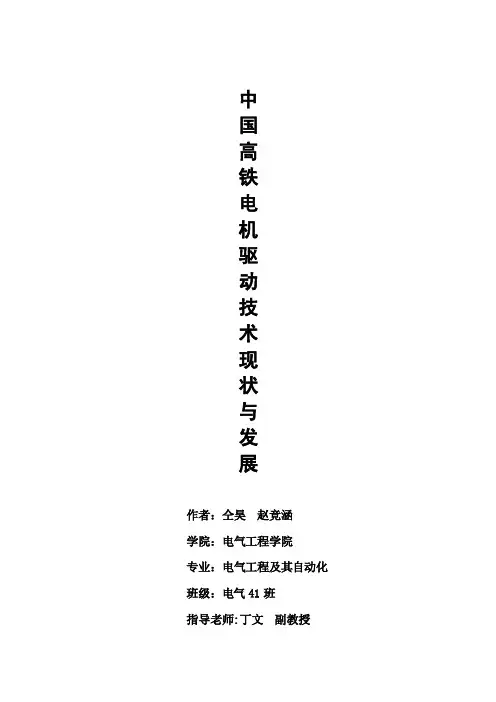 中国高铁电机驱动的现状及其发展-赵竞涵仝昊