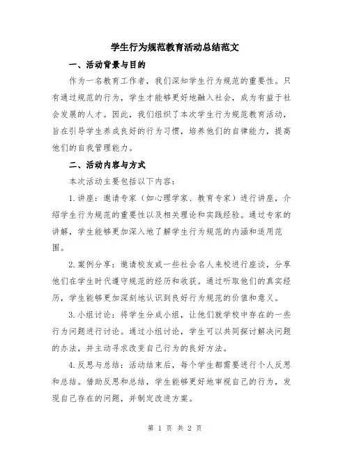 学生行为规范教育活动总结范文