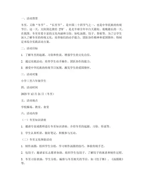 冬至_综合实践活动方案