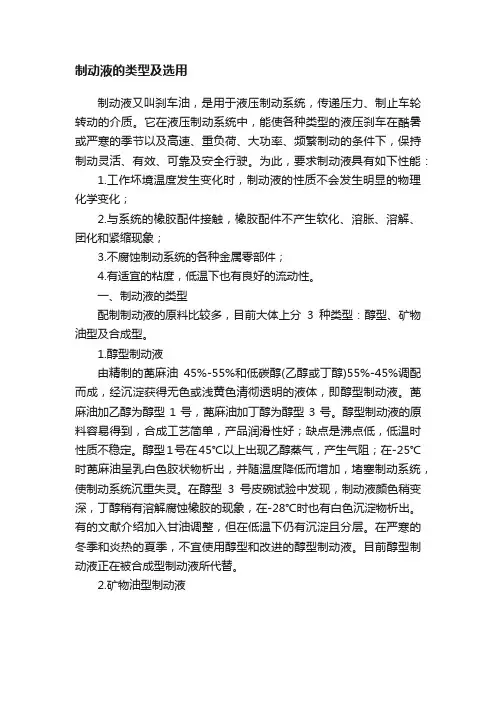 制动液的类型及选用