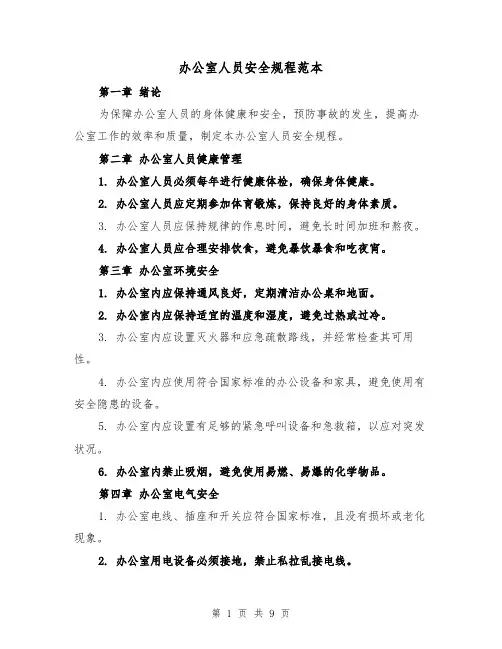 办公室人员安全规程范本（三篇）